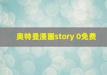 奥特曼漫画story 0免费